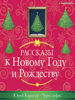 cover image of Через дефис